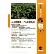 最新農業技術　作物vol.9－特集:水田雑草／イネ多収品種(最新農業技術　作物) [全集叢書]