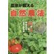農家が教える自然農法―肥料や農薬、耕うんをやめたらどうなるか [単行本]