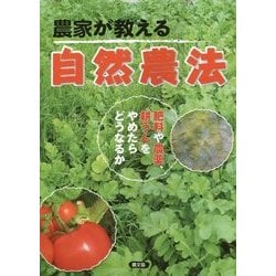 農家が教える自然農法―肥料や農薬、耕うんをやめたらどうなるか [単行本]
