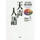 英文対照 朝日新聞天声人語〈2016冬 VOL.187〉 [全集叢書]