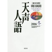 英文対照 朝日新聞天声人語〈2016冬 VOL.187〉 [全集叢書]