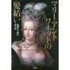 マリー・アントワネットの髪結い―素顔の王妃を見た男 [単行本]
