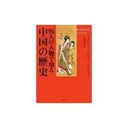 96人の人物で知る中国の歴史 [単行本]