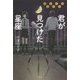 君が見つけた星座―鵬藤高校天文部 [単行本]