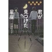 君が見つけた星座―鵬藤高校天文部 [単行本]