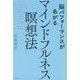 脳パフォーマンスがあがるマインドフルネス瞑想法―いつでも、どこででもできる、心のアップデート、幸せを引き寄せる [単行本]