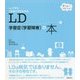 LD学習症(学習障害)の本―じょうずなつきあい方がわかる(育ちあう子育ての本) [単行本]