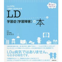 LD学習症(学習障害)の本―じょうずなつきあい方がわかる(育ちあう子育ての本) [単行本]