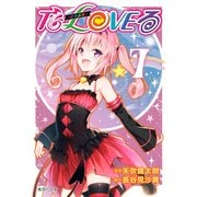 To LOVEる-とらぶる 7（集英社文庫 や 34-20） [文庫]