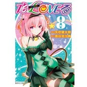 To LOVEる-とらぶる 8（集英社文庫 や 34-21） [文庫]