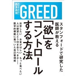 欲をコントロールする方法 [単行本]