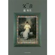 詩集 父音 [単行本]