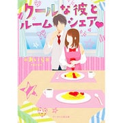 クールな彼とルームシェア(ケータイ小説文庫―野いちご) [文庫]