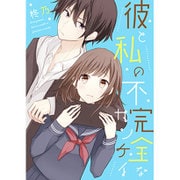 彼と私の不完全なカンケイ(ケータイ小説文庫―野いちご) [文庫]