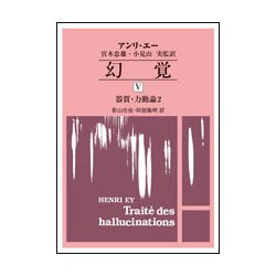 幻覚〈5〉器質・力動論〈2〉 [単行本]