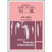幻覚〈5〉器質・力動論〈2〉 [単行本]