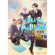 ご旅行はあの世まで?―死神は上野にいる(集英社オレンジ文庫) [文庫]