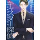 キャスター探偵―金曜23時20分の男(集英社オレンジ文庫) [文庫]
