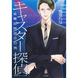 キャスター探偵―金曜23時20分の男(集英社オレンジ文庫) [文庫]