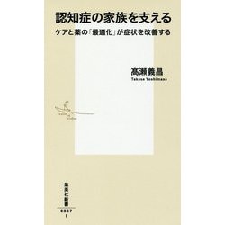 認知症の家族を支える―ケアと薬の「最適化」が症状を改善する(集英社新書) [新書]