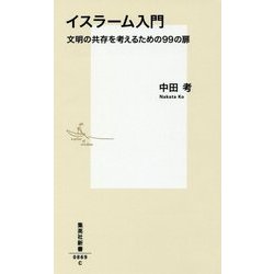 イスラーム入門―文明の共存を考えるための99の扉(集英社新書) [新書]