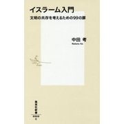 イスラーム入門―文明の共存を考えるための99の扉(集英社新書) [新書]