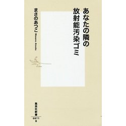 あなたの隣の放射能汚染ゴミ(集英社新書) [新書]