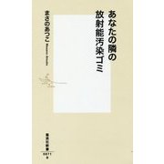 あなたの隣の放射能汚染ゴミ(集英社新書) [新書]