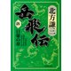 岳飛伝〈4〉日暈の章(集英社文庫) [文庫]