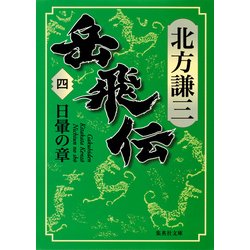 ヨドバシ Com 岳飛伝 4 日暈の章 集英社文庫 文庫 通販 全品無料配達