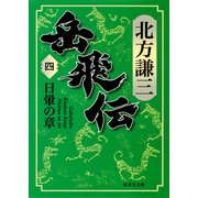 岳飛伝〈4〉日暈の章(集英社文庫) [文庫]