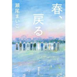 春、戻る(集英社文庫) [文庫]