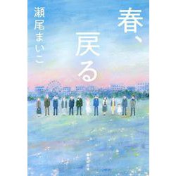 春、戻る(集英社文庫) [文庫]