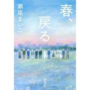 春、戻る(集英社文庫) [文庫]