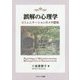 誤解の心理学―コミュニケーションのメタ認知 [単行本]