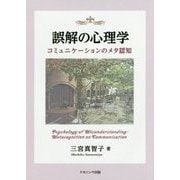 誤解の心理学―コミュニケーションのメタ認知 [単行本]