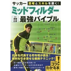 サッカー ミッドフィルダー最強バイブル―思考とスキルを磨く!(コツがわかる本!) [単行本]