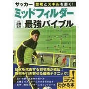 サッカー ミッドフィルダー最強バイブル―思考とスキルを磨く!(コツがわかる本!) [単行本]