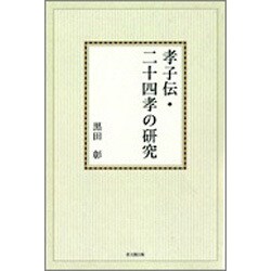 孝子伝・二十四孝の研究【オンデマンド版】 [単行本]