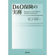 D&O保険の実務 [単行本]
