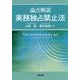 論点解説 実務独占禁止法 [単行本]