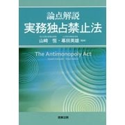 論点解説 実務独占禁止法 [単行本]