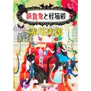吸血鬼と怪猫殿(集英社文庫) [文庫]