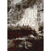 眠る魚(集英社文庫) [文庫]