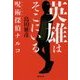 英雄はそこにいる 呪術(シャーマン)探偵ナルコ(集英社文庫) [文庫]