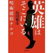 英雄はそこにいる 呪術(シャーマン)探偵ナルコ(集英社文庫) [文庫]