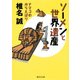 ソーメンと世界遺産―ナマコのからえばり(集英社文庫) [文庫]