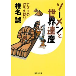 ソーメンと世界遺産―ナマコのからえばり(集英社文庫) [文庫]