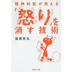精神科医が教える「怒り」を消す技術(集英社文庫) [文庫]