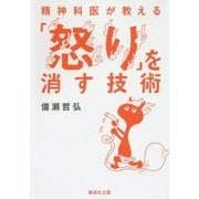 精神科医が教える「怒り」を消す技術(集英社文庫) [文庫]